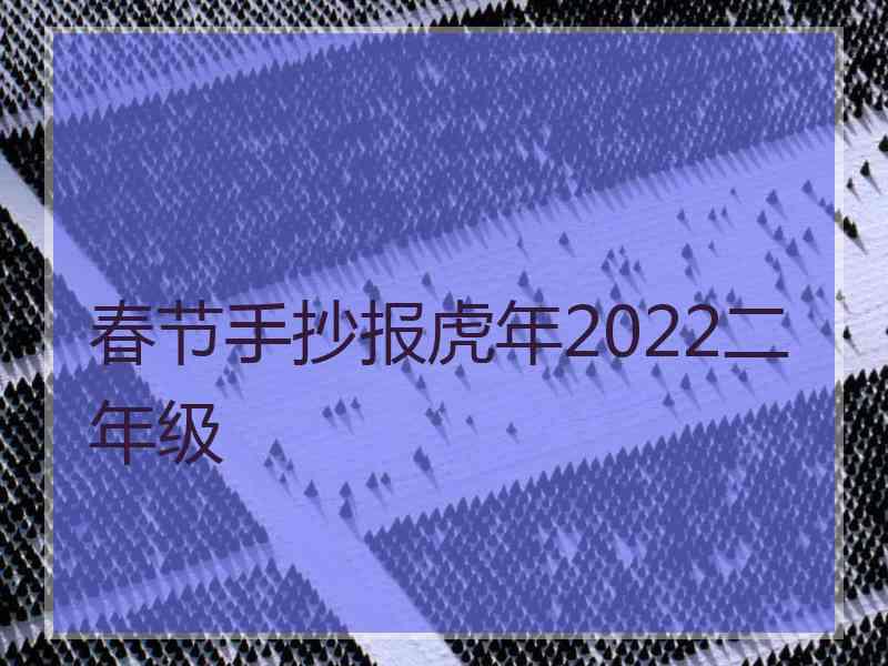 春节手抄报虎年2022二年级