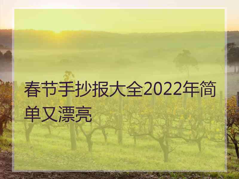 春节手抄报大全2022年简单又漂亮