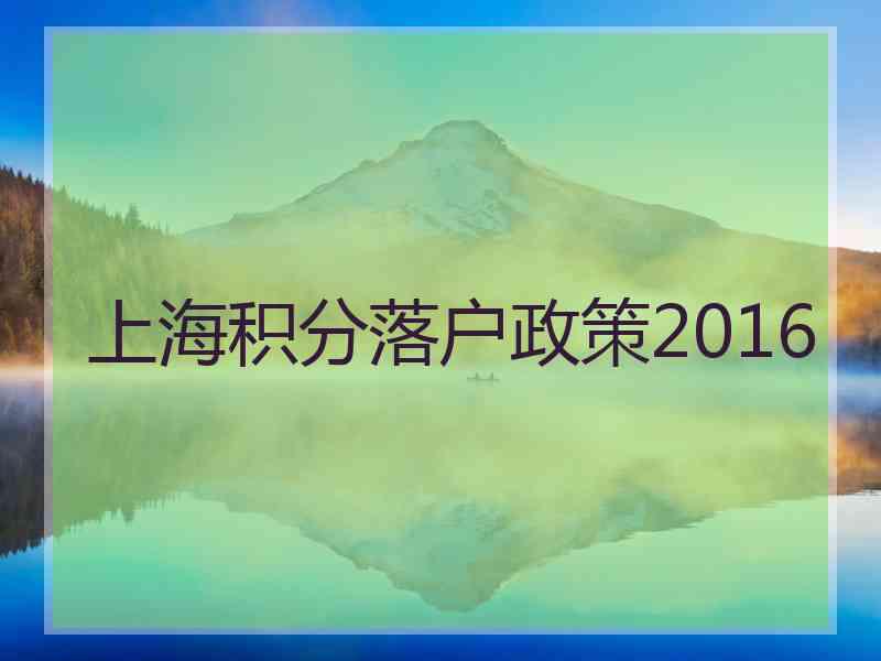 上海积分落户政策2016