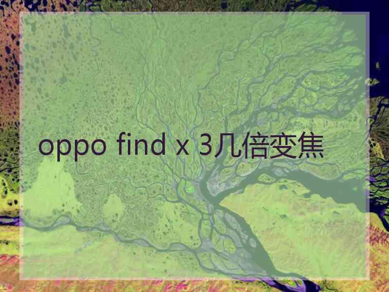 oppo find x 3几倍变焦