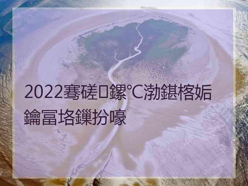 2022骞磋鏍℃渤鍖楁姤鑰冨垎鏁扮嚎