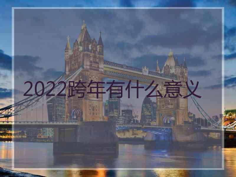 2022跨年有什么意义