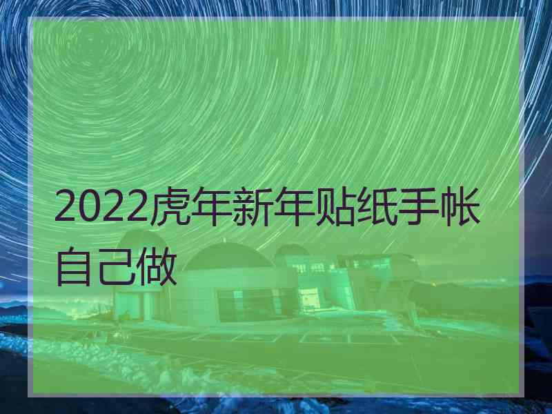 2022虎年新年贴纸手帐自己做