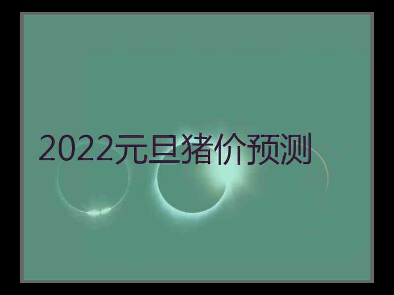 2022元旦猪价预测