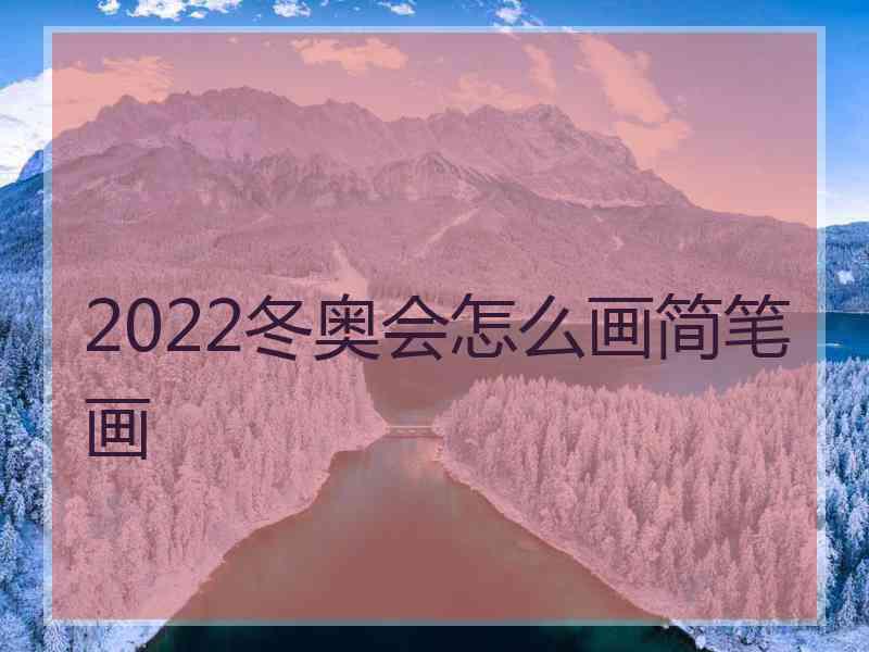 2022冬奥会怎么画简笔画