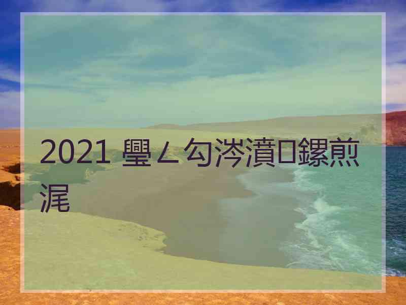 2021 璺ㄥ勾涔濆鏍煎浘