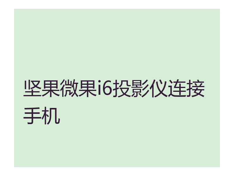 坚果微果i6投影仪连接手机