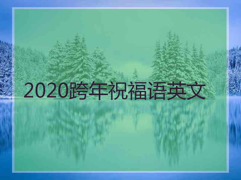 2020跨年祝福语英文