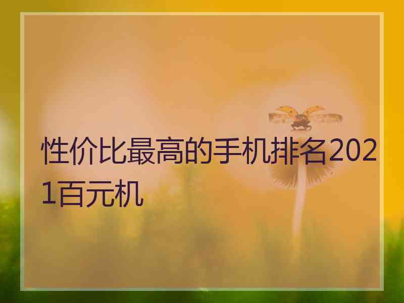 性价比最高的手机排名2021百元机