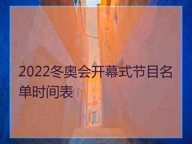 2022冬奥会开幕式节目名单时间表