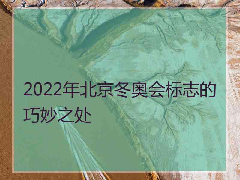 2022年北京冬奥会标志的巧妙之处