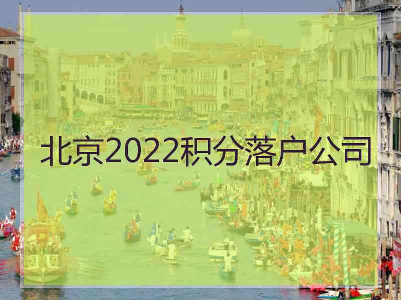 北京2022积分落户公司