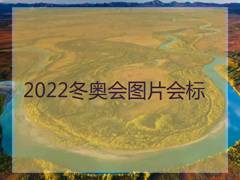 2022冬奥会图片会标