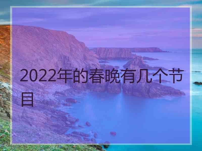 2022年的春晚有几个节目