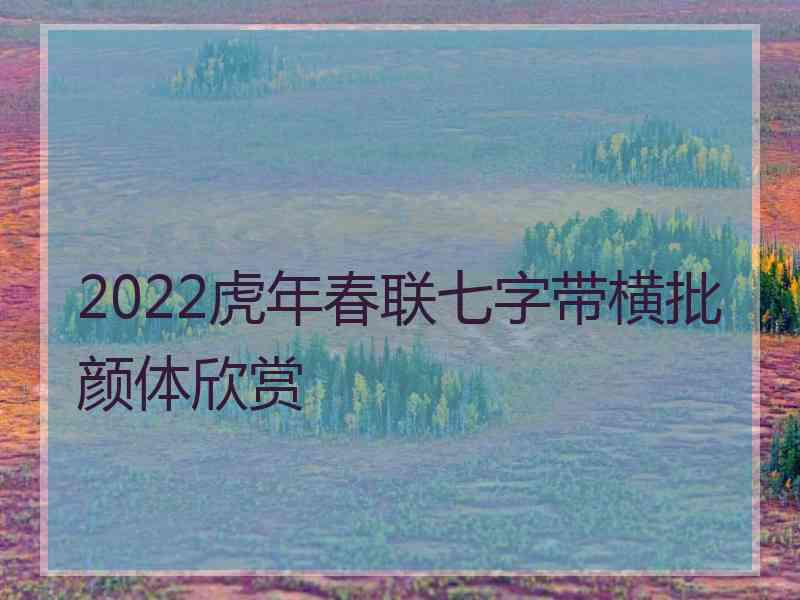 2022虎年春联七字带横批颜体欣赏