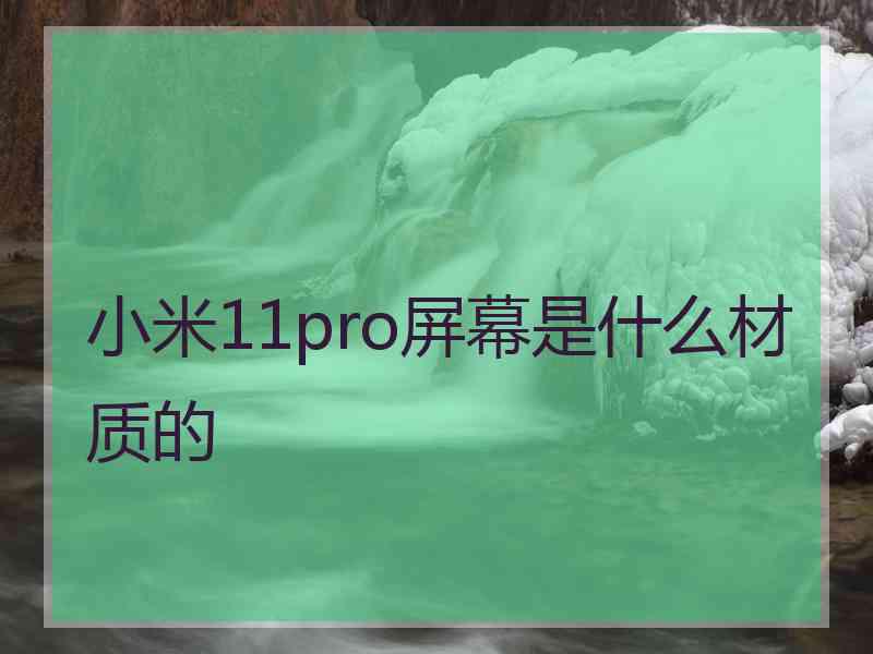 小米11pro屏幕是什么材质的