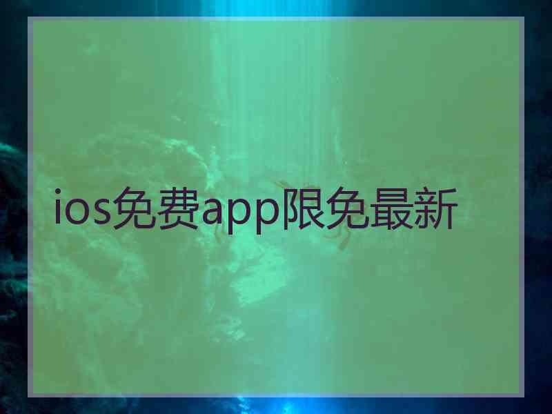 ios免费app限免最新