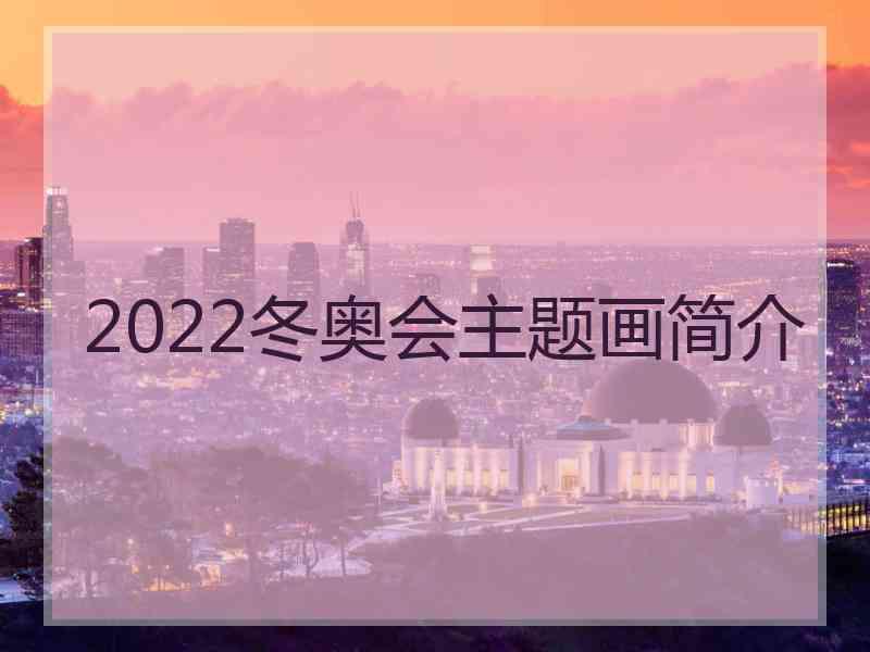 2022冬奥会主题画简介