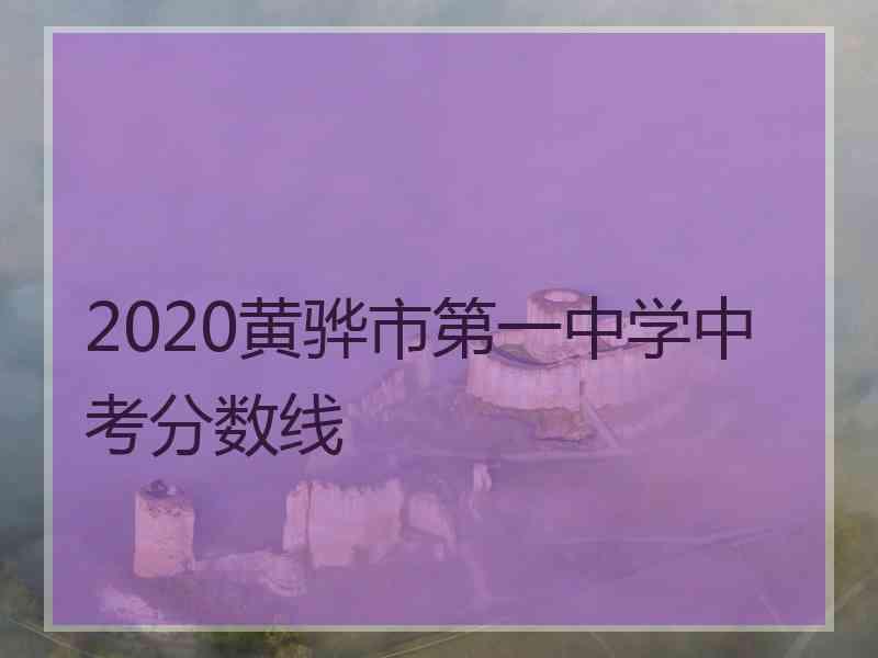 2020黄骅市第一中学中考分数线