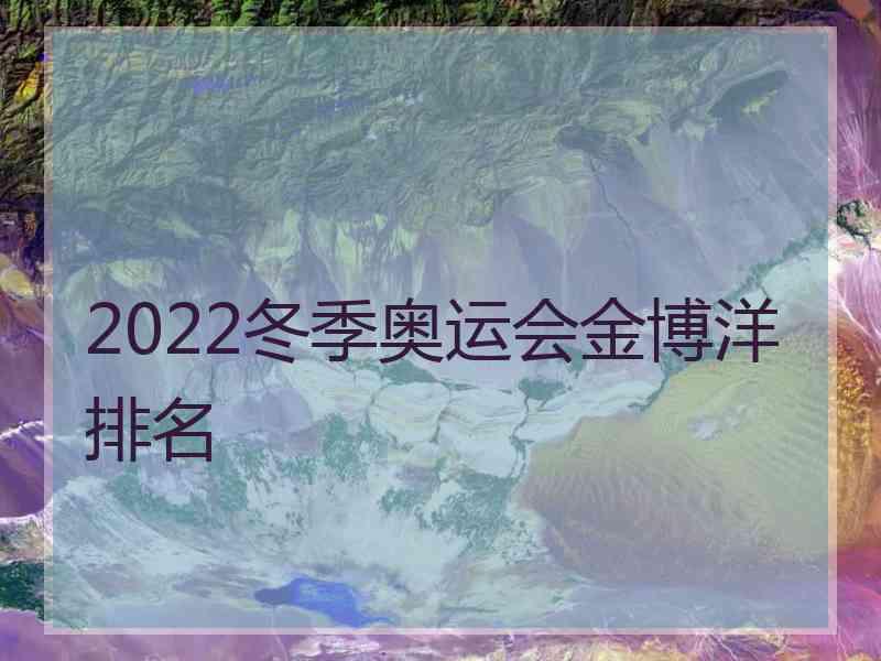 2022冬季奥运会金博洋排名