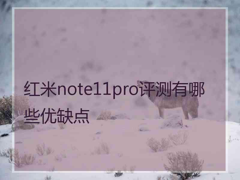 红米note11pro评测有哪些优缺点