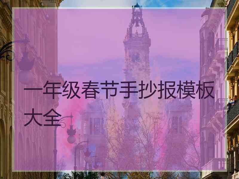 一年级春节手抄报模板大全