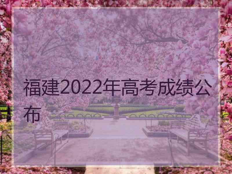 福建2022年高考成绩公布