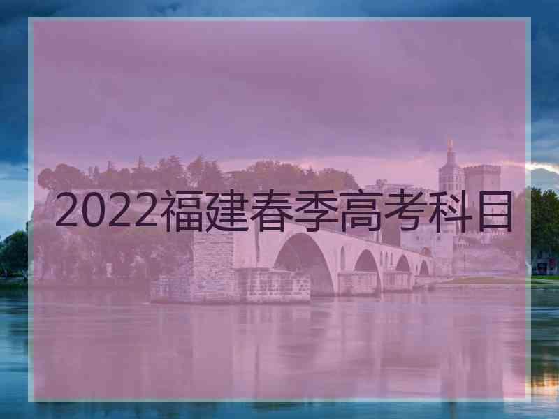 2022福建春季高考科目