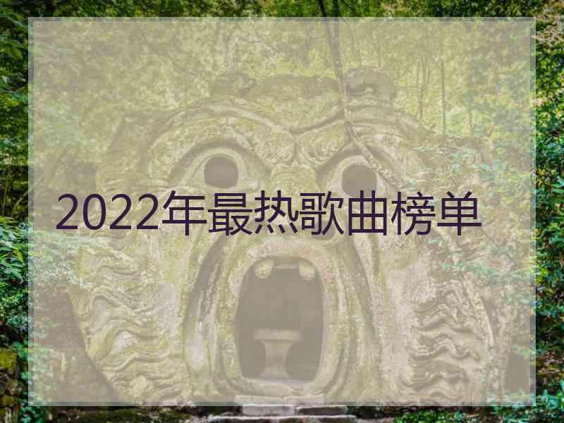 2022年最热歌曲榜单