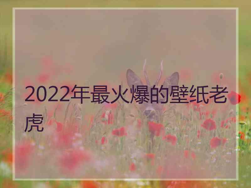 2022年最火爆的壁纸老虎