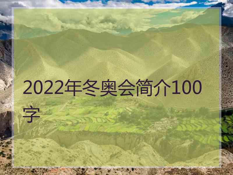 2022年冬奥会简介100字