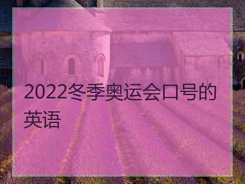 2022冬季奥运会口号的英语