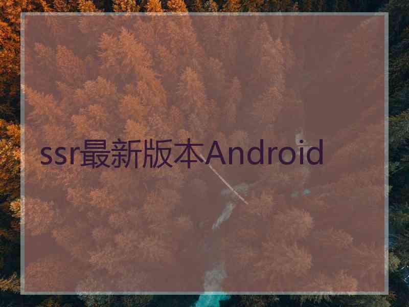 ssr最新版本Android