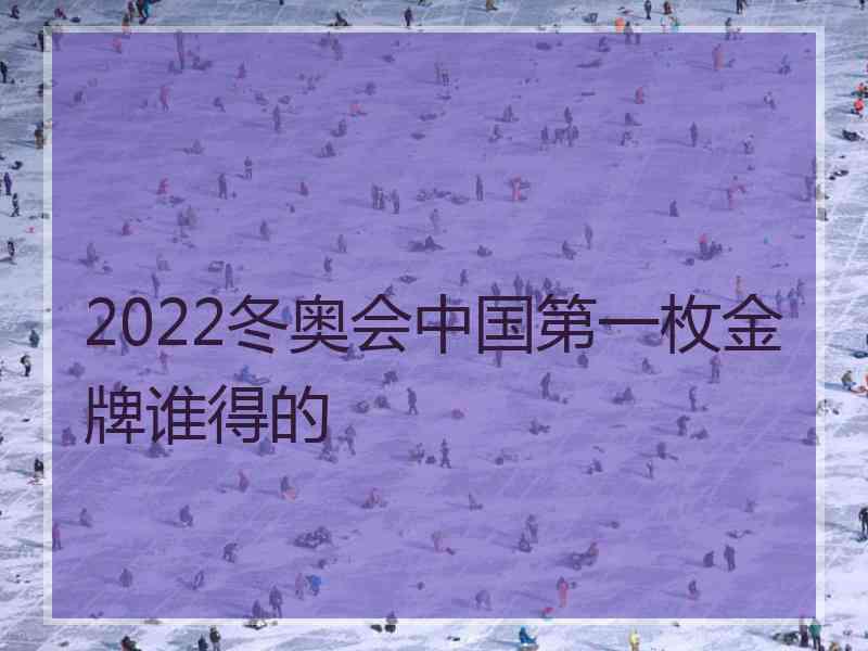 2022冬奥会中国第一枚金牌谁得的