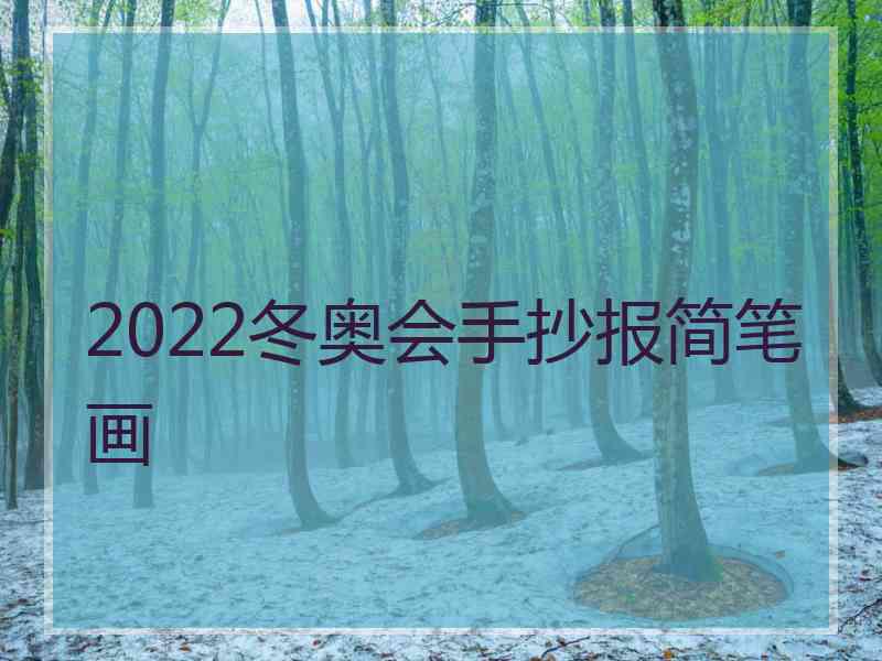 2022冬奥会手抄报简笔画