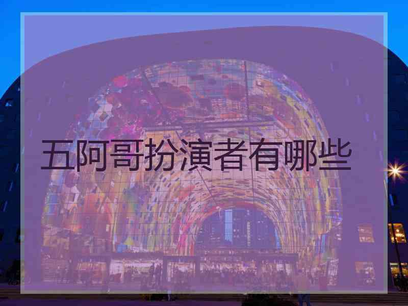 五阿哥扮演者有哪些