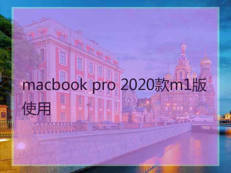 macbook pro 2020款m1版使用