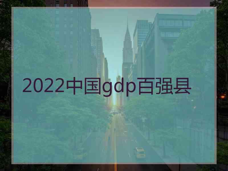 2022中国gdp百强县