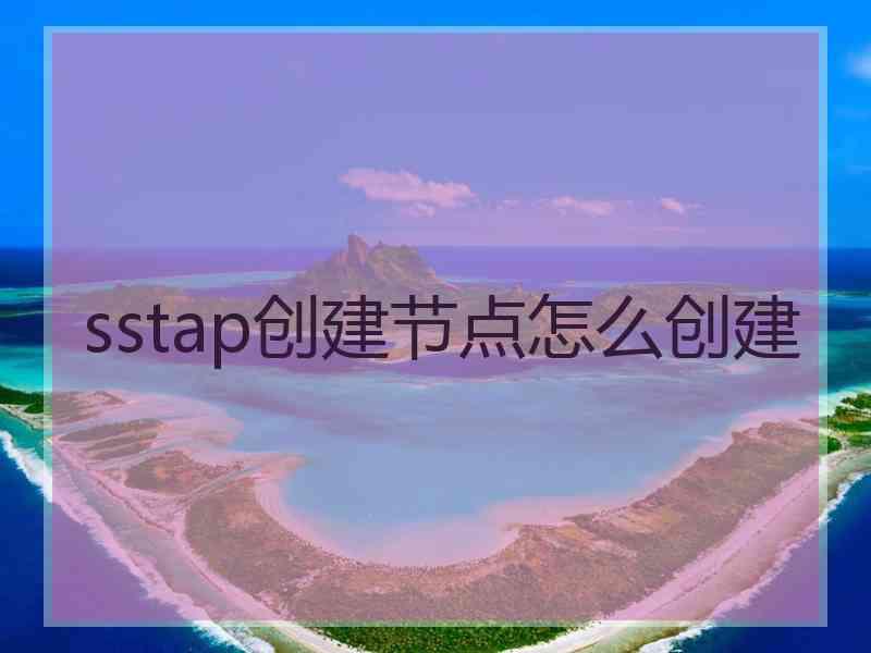 sstap创建节点怎么创建