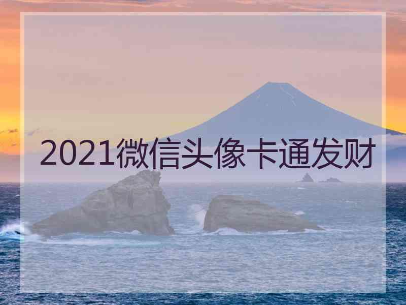 2021微信头像卡通发财