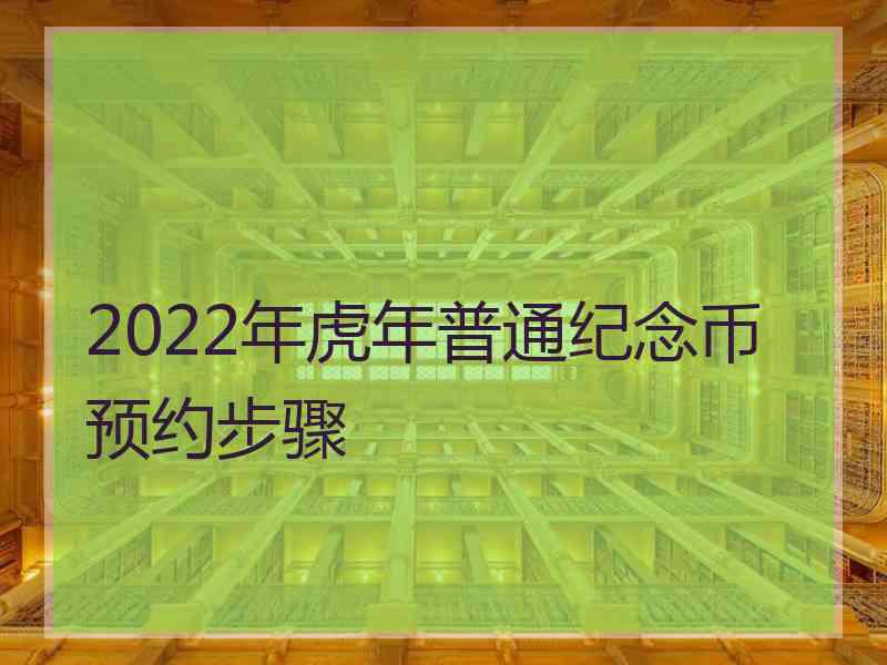 2022年虎年普通纪念币预约步骤