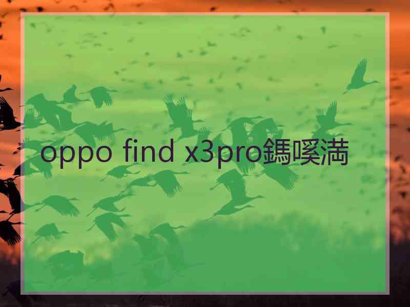 oppo find x3pro鎷嗘満