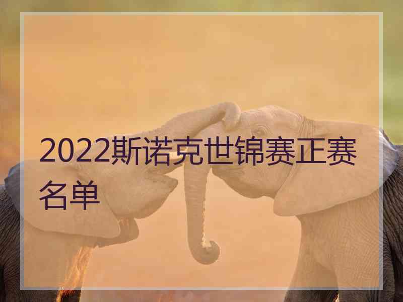 2022斯诺克世锦赛正赛名单