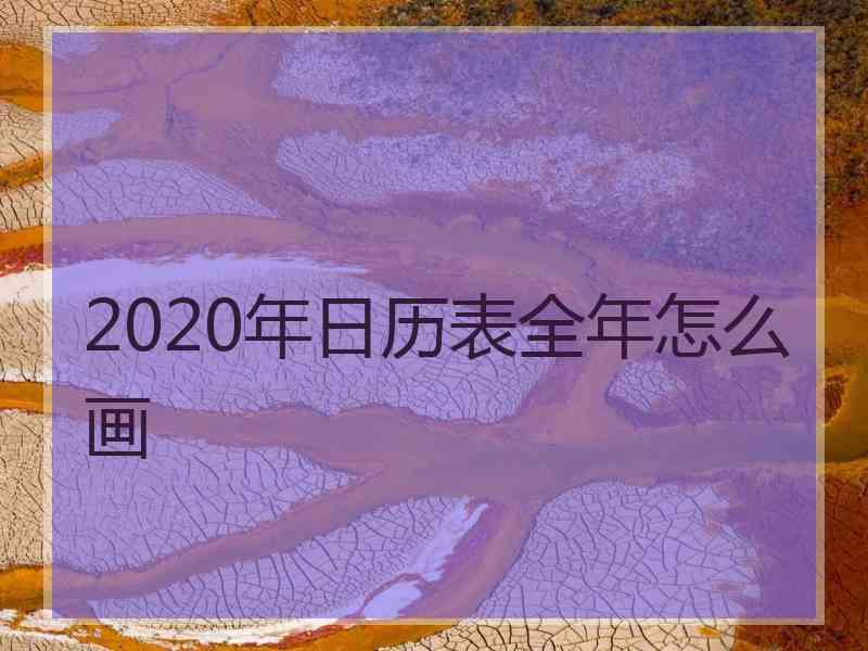 2020年日历表全年怎么画