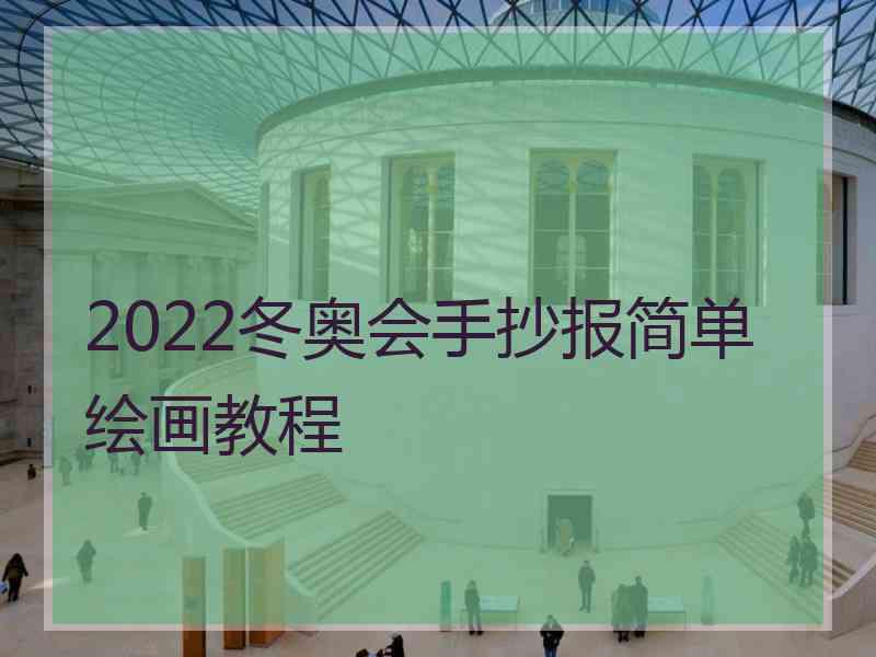 2022冬奥会手抄报简单绘画教程