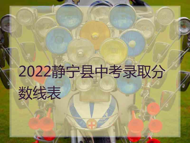 2022静宁县中考录取分数线表