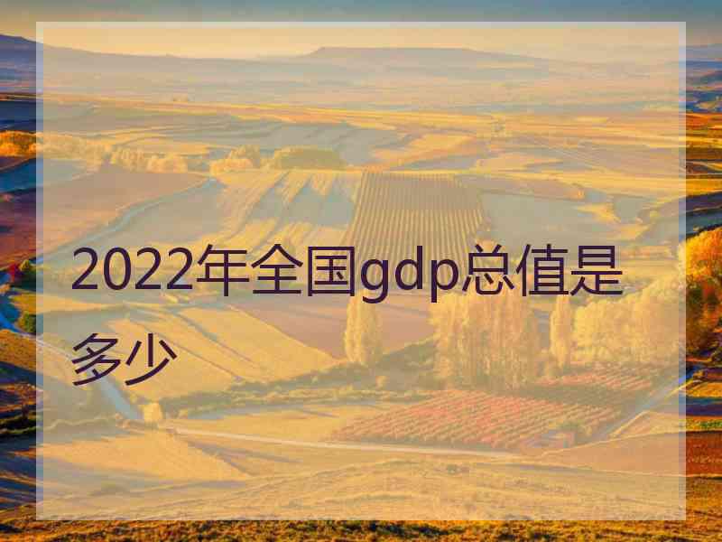 2022年全国gdp总值是多少