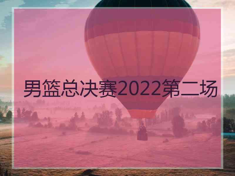 男篮总决赛2022第二场