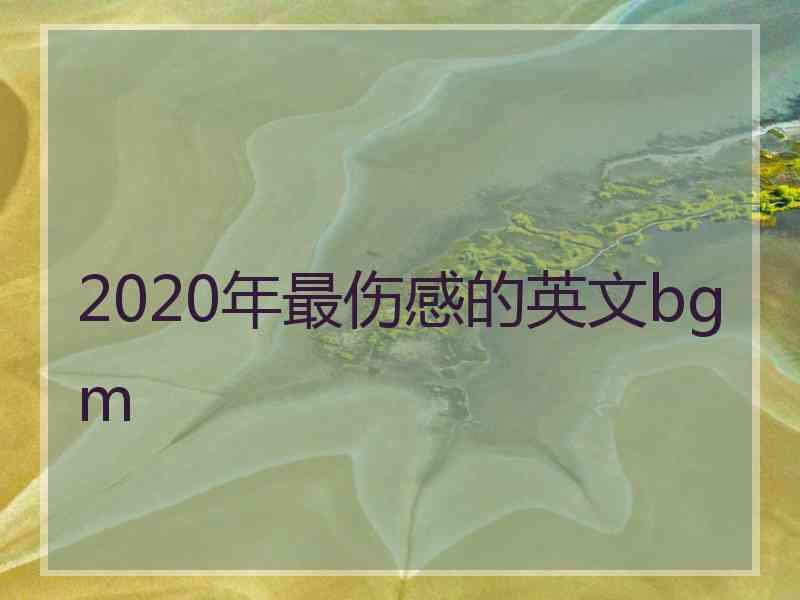 2020年最伤感的英文bgm