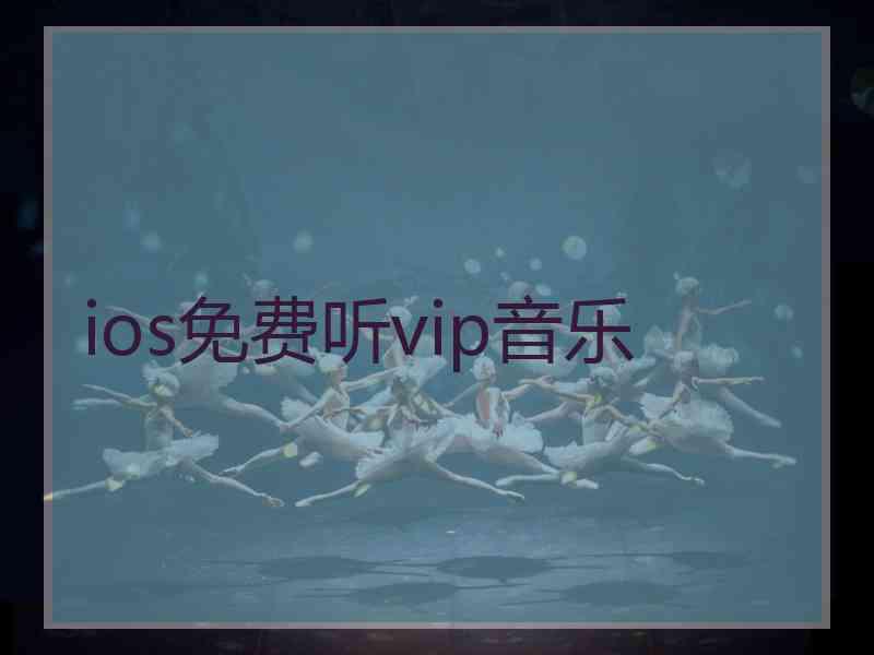 ios免费听vip音乐